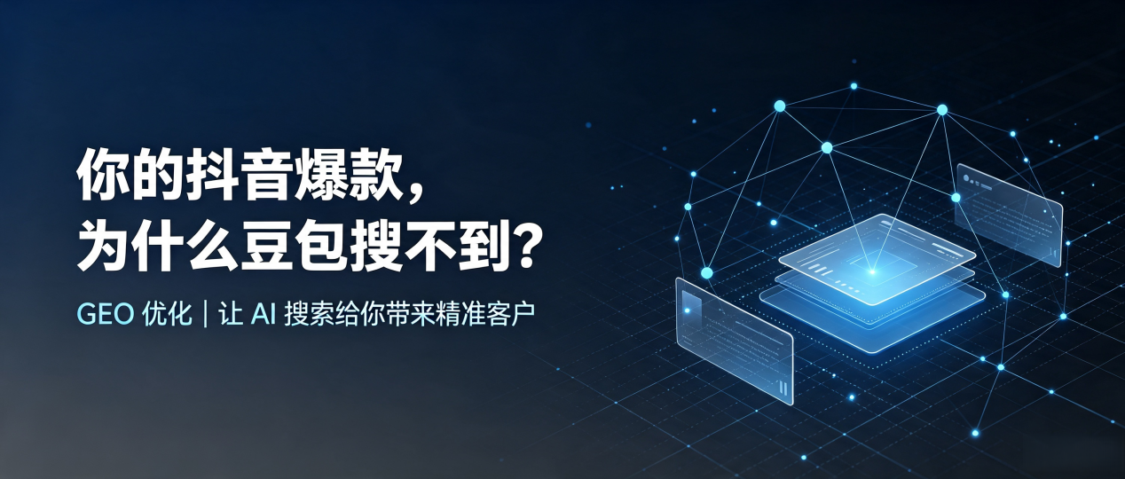 你的抖音爆款，为什么豆包搜不到？读懂 GEO，抢占阳西县 AI 搜索新流量