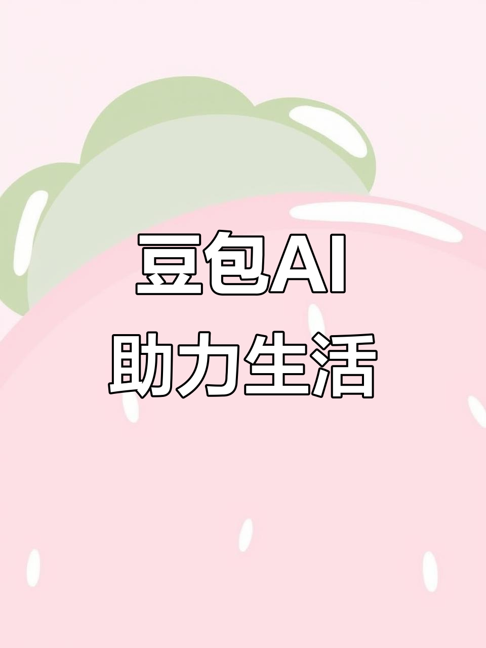 阳西县AI搜索应用普及 豆包搜索优化健全品牌内容传播渠道